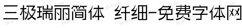 三极瑞丽简体 纤细字体转换